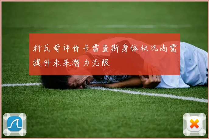 科瓦奇评价卡雷查斯身体状况尚需提升未来潜力无限