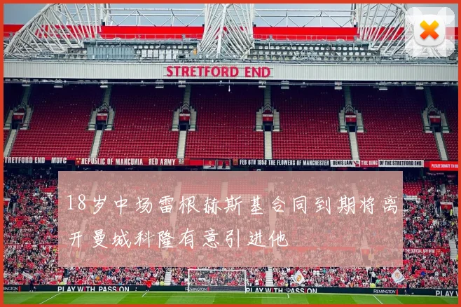 18岁中场雷根赫斯基合同到期将离开曼城科隆有意引进他